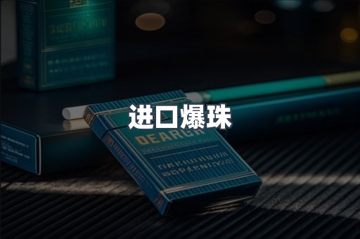 进口爆珠