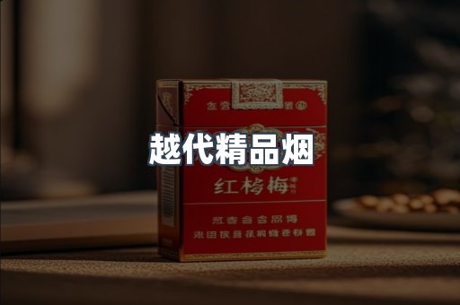 越代精品烟