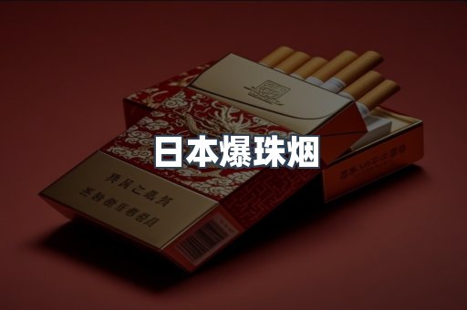 日本爆珠烟